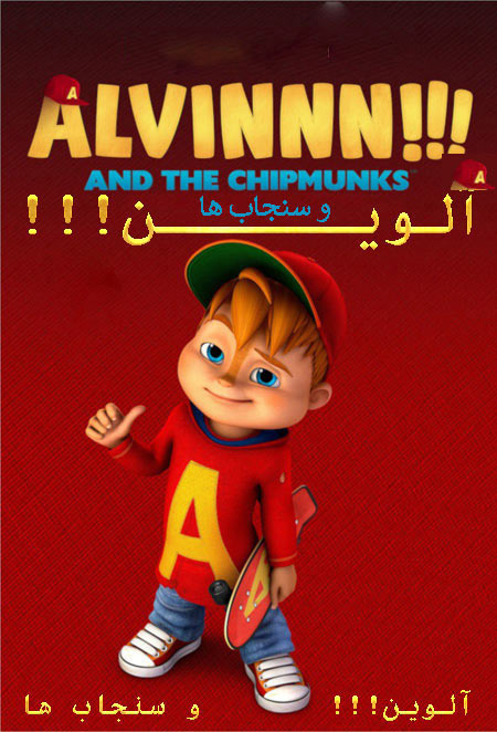 دانلود انیمیشن آلوین و سنجاب ها دوبله فارسی Alvinnn And the Chipmunks 2015
