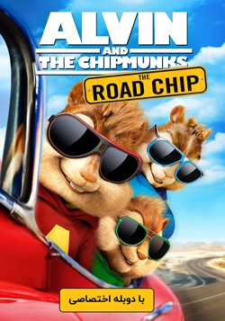 دانلود کارتون آلوین و سنجاب ها Alvinnn!!! And the Chipmunks 2015  