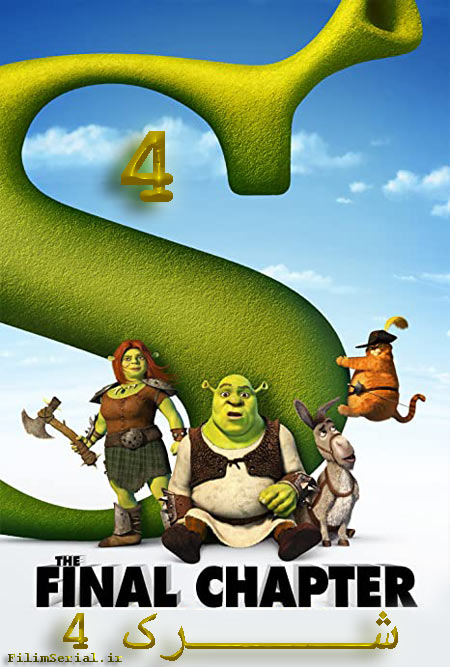 دانلود انیمیشن شرک 4 دوبله فارسی Shrek Forever After 2010
