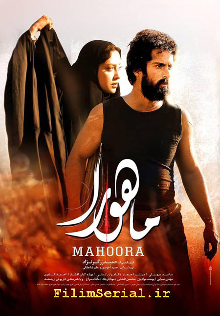 دانلود رایگان فیلم ایرانی ماهورا Mahoora 2018