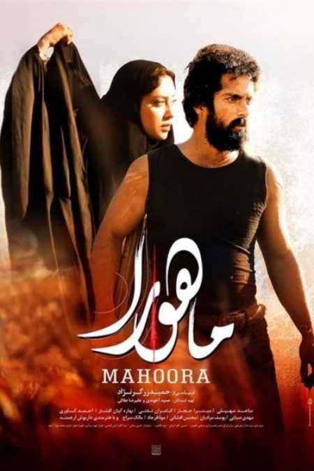 فیلم ایرانی ماهورا Mahoora 2018