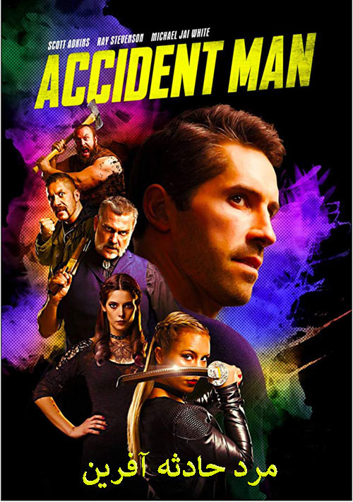 دانلود فیلم مرد حادثه Accident Man 2018
