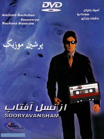 دانلود فیلم هندی ازنسل افتاب ۱۹۹۹ Sooryavansham با دوبله فارسی