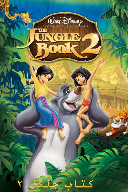 دانلود انیمیشن کتاب جنگل 2 دوبله فارسی The Jungle Book 2 2003