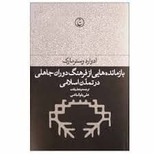 کتاب بازمانده هایی از فرهنگ دوران جاهلی در تمدن اسلامی