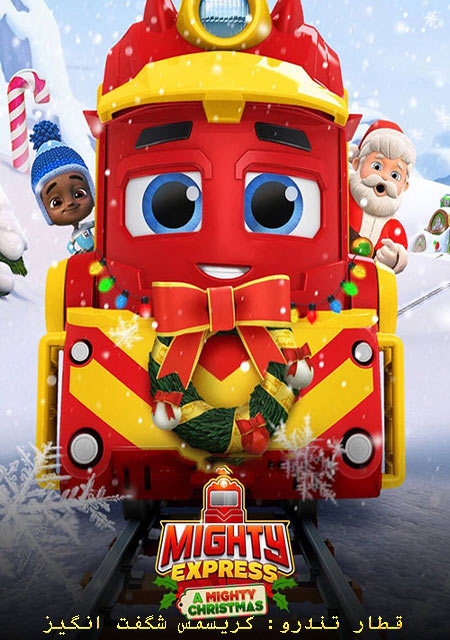 انیمیشن قطار تندرو: کریسمس شگفت انگیز دوبله فارسی Mighty Express: A Mighty Christmas 2020