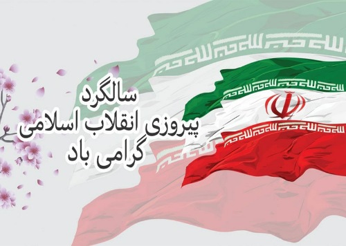 🌸 بیست‌ودوم بهمن سرآغاز پیروزی ملت ایران بر مستکبران و غارتگران و عید حقیقی برای ملت ایران است.