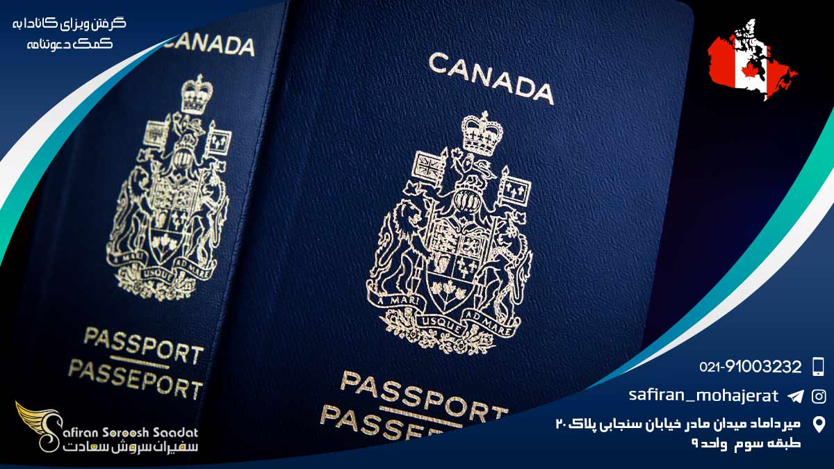 اخذ ویزای کانادا به کمک دعوتنامه