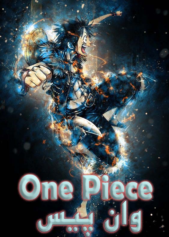 دانلود قسمت 964 انیمه وان پیس One Piece با زیرنویس فارسی