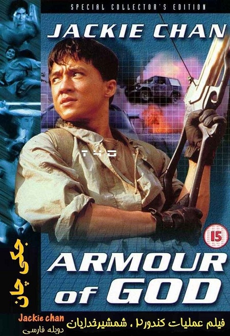  دانلود فیلم Armour of God 1986 با دوبله فارسی