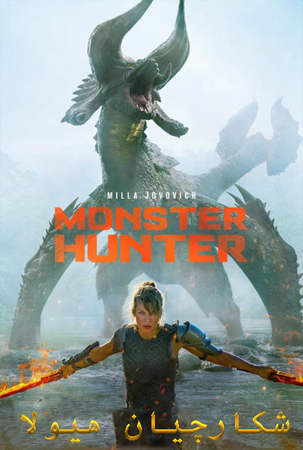 فیلم شکارچیان هیولا دوبله فارسی Monster Hunters 2020