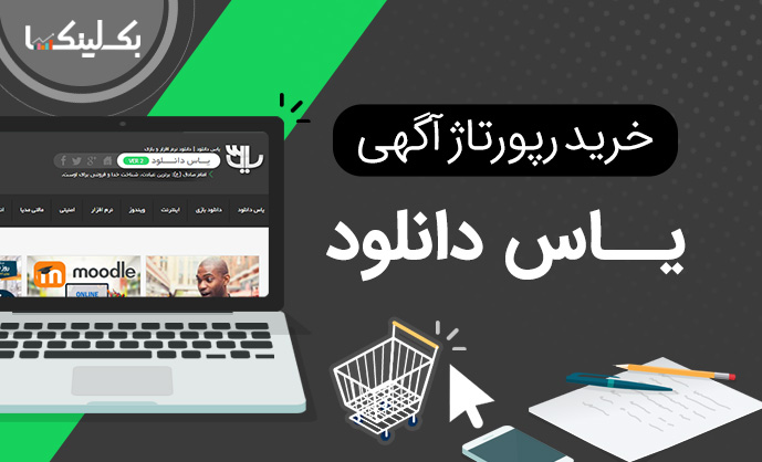 خرید رپورتاژ آگهی یاس دانلود yasdl.com