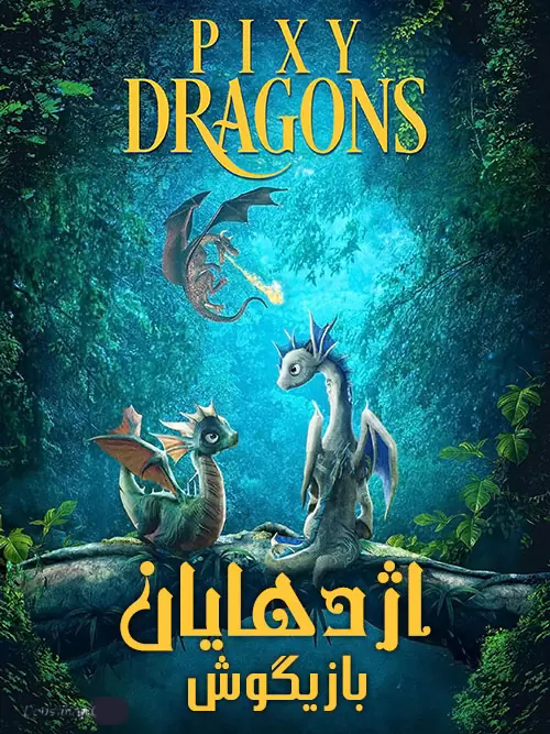 انیمیشن اژدهایان بازیگوش دوبله فارسی Pixy Dragons 2019