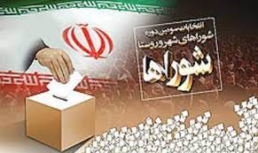 شیوه ثبت نام در انتخابات شوراهای اسلامی شهر اعلام شد