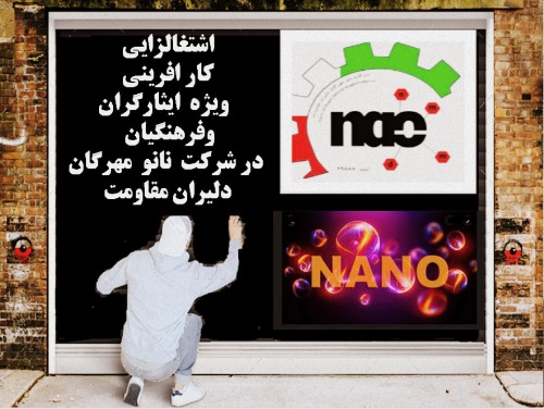کانال اختصاصی اشتغالزایی شرکت نانو مهرگان دلیران مقاومت  