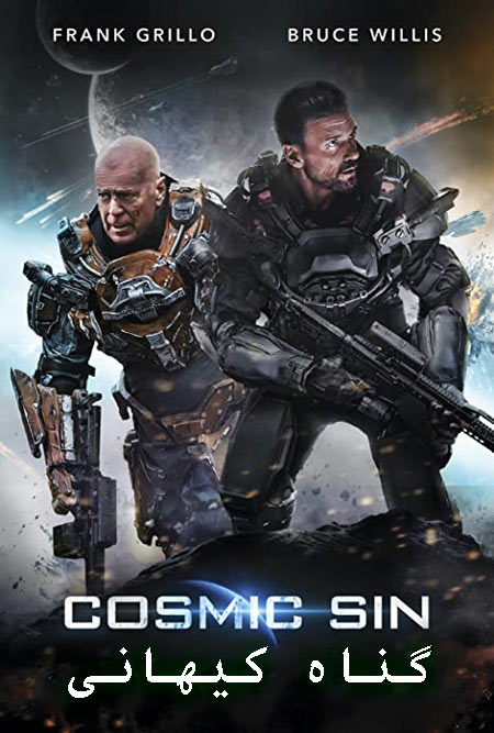 فیلم گناه کیهانی دوبله فارسی Cosmic Sin 2021
