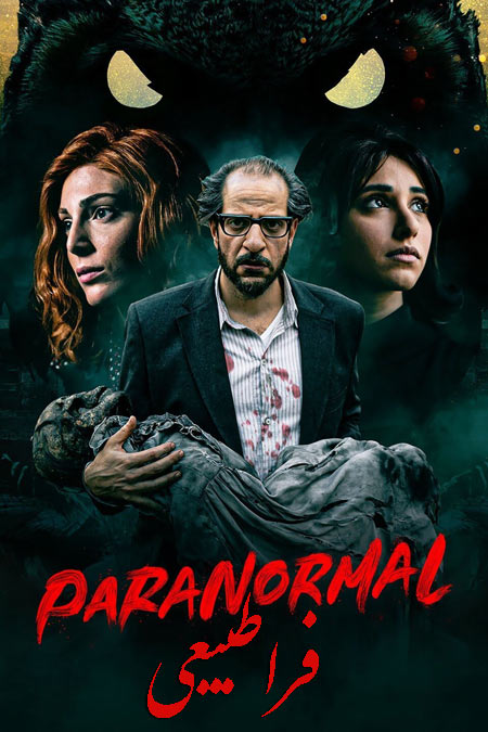 دانلود سریال فراطبیعی دوبله فارسی Paranormal 2020