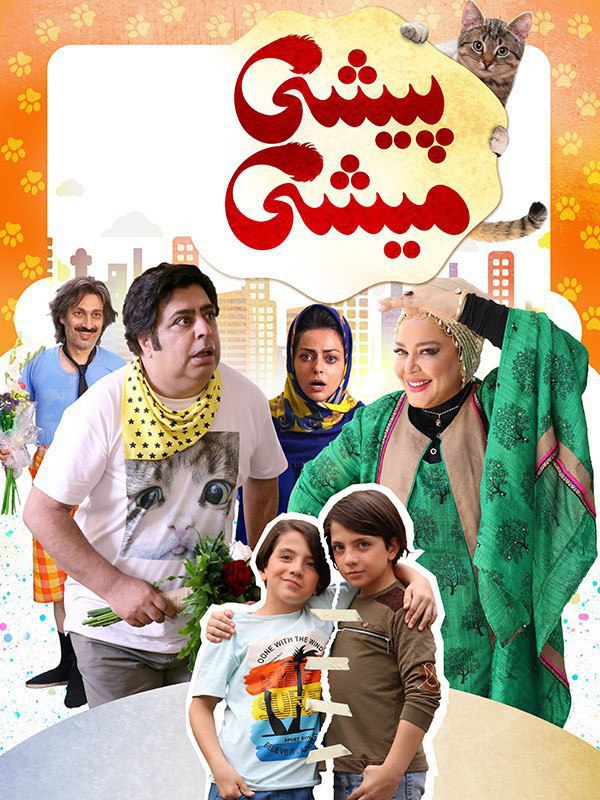 فیلم ایرانی پیشی میشی