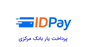 کد معرف ثبتنام برای شرکت آیدی پی ( idpay ) زیر نظر بانک مرکزی
