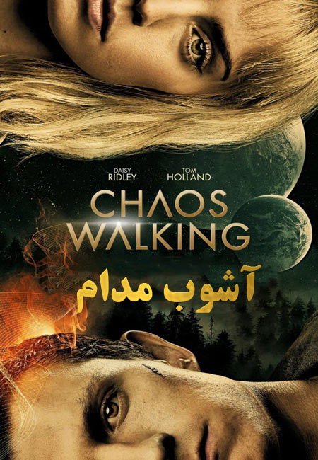 دانلود فیلم آشوب مدام دوبله فارسی Chaos Walking 2021