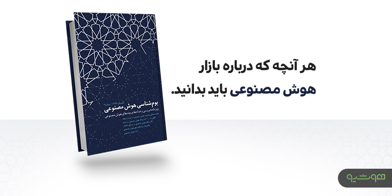 کتاب بوم‌شناسی هوش مصنوعی؛ هر آنچه که درباره بازار هوش مصنوعی در ایران باید بدانید