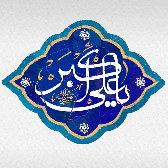 مراسم جشن میلاد حضرت علی‌اکبر۱۴۰۰-هیئت مذهبی محبان الرقیه(س)بیلند