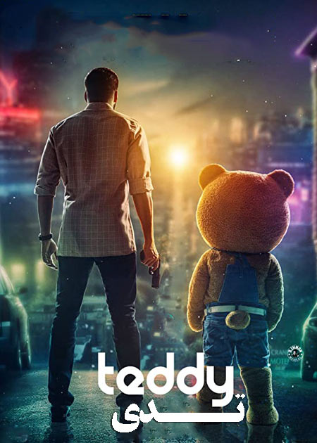 فیلم تدی دوبله فارسی Teddy 2021