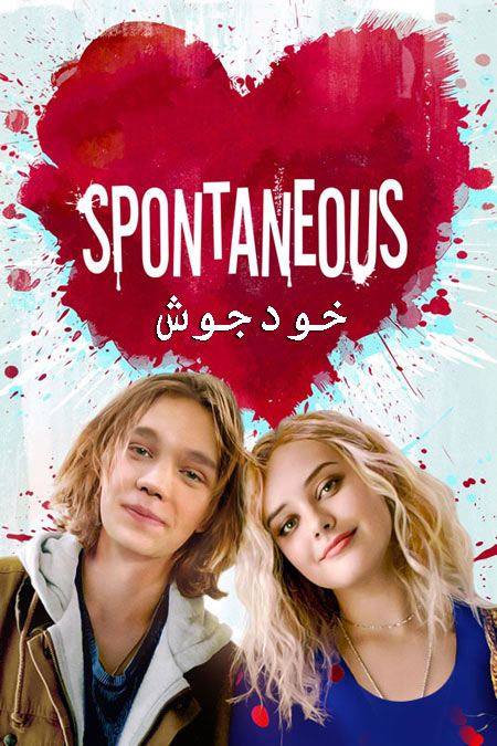فیلم خودجوش دوبله فارسی Spontaneous 2020