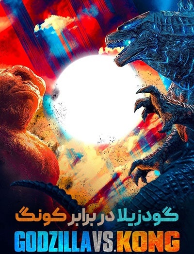 دانلود فیلم گودزیلا علیه کنگ Godzilla vs Kong 2021