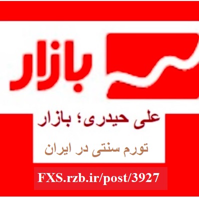 در پایان هر سال خورشیدی ما شاهد یک تورم سنتی در ایران هستیم