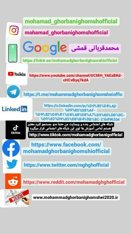شبکه های اجتماعی محمد قربانی قمش