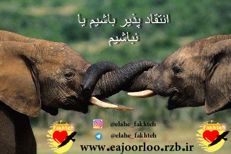 از آدمهای انتقاد گر دور باشید