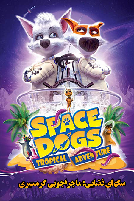 انیمیشن سگهای فضایی: ماجراجویی گرمسیری دوبله فارسی Space Dogs: Tropical Adventure 2020