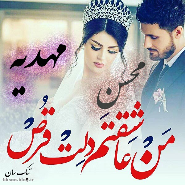 عکس نوشته دو نفره اسم مهدیه و محسن