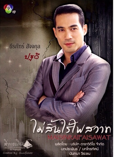 دانلود سریال تایلندی شور و آتش بی پایان Mai Sin Rai Fai Sawart