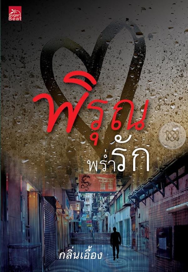 دانلود سریال تایلندی باران عشق Pee Roon Pram Ruk 2016