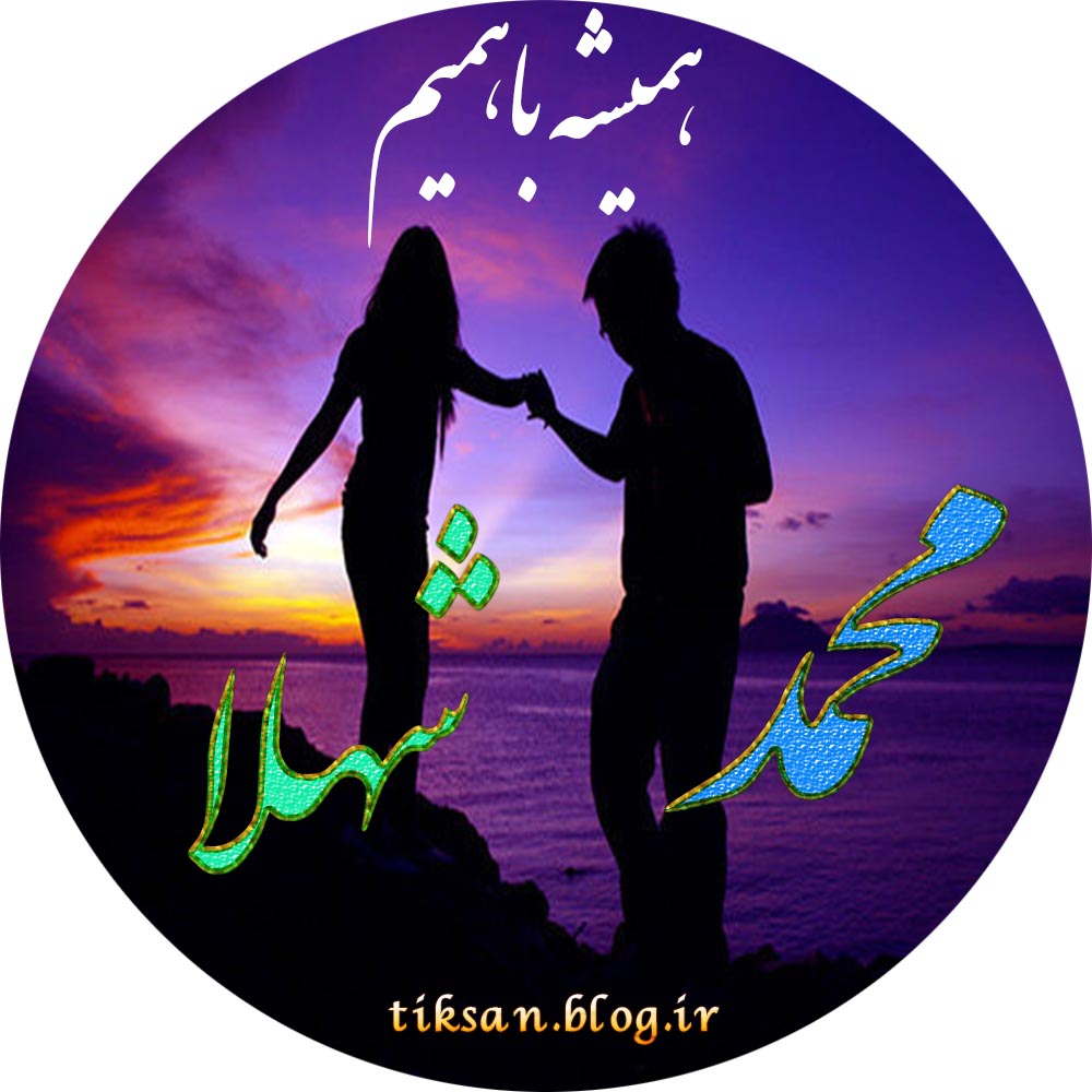 عکس نوشته دو نفره اسم شهلا و محمد