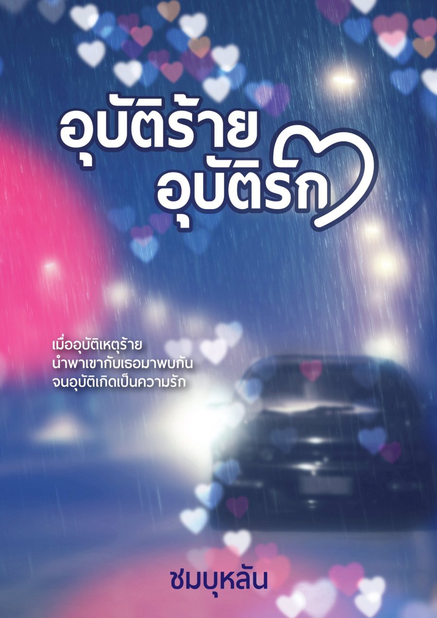 دانلود سریال تایلندی عشق تصادفی Ubaat Rai Ubaat Ruk 2021