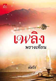 دانلود سریال تایلندی شمعی در خورشید Plerng Prang Tian با زیرنویس فارسی