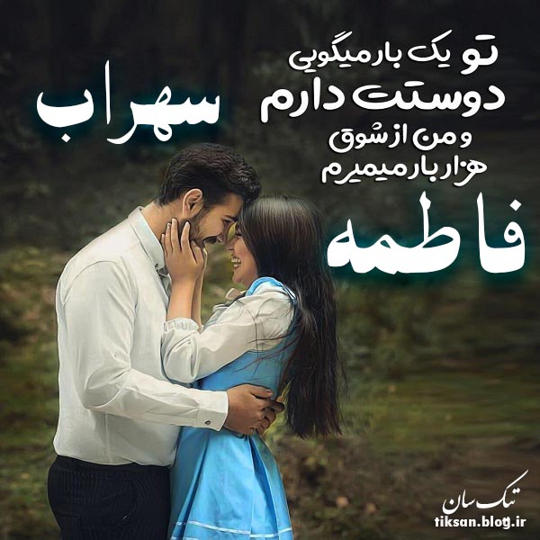 عکس نوشته ترکیبی اسم سهراب و فاطمه