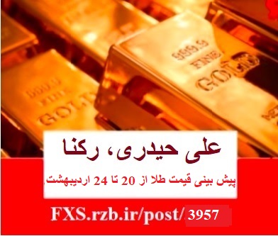پیش بینی قیمت طلا از 20 تا 24 اردیبهشت ماه 1400