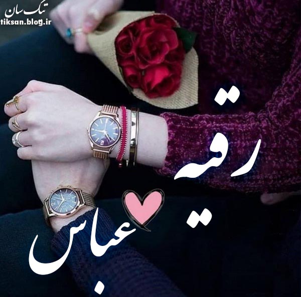 عکس نوشته ترکیبی اسم عباس و رقیه