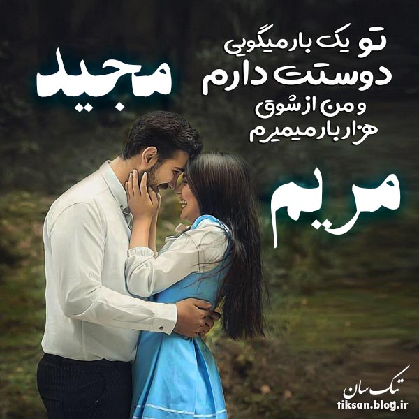 عکس نوشته دو نفره اسم مریم و مجید