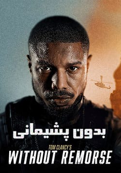 فیلم بدون پشیمانی دوبله فارسی 2021