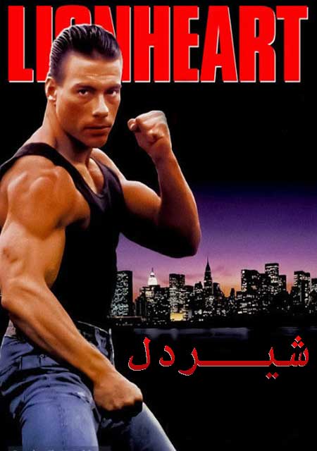 دانلود فیلم شیردل دوبله فارسی Lionheart 1990