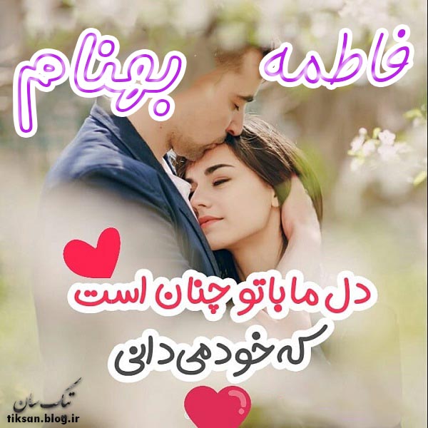 عکس نوشته دو نفره اسم فاطمه و بهنام