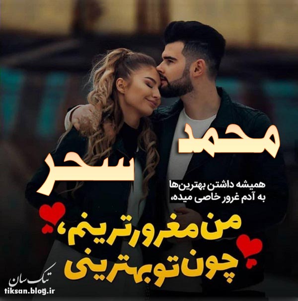 عکس نوشته ترکیبی اسم سحر و محمد