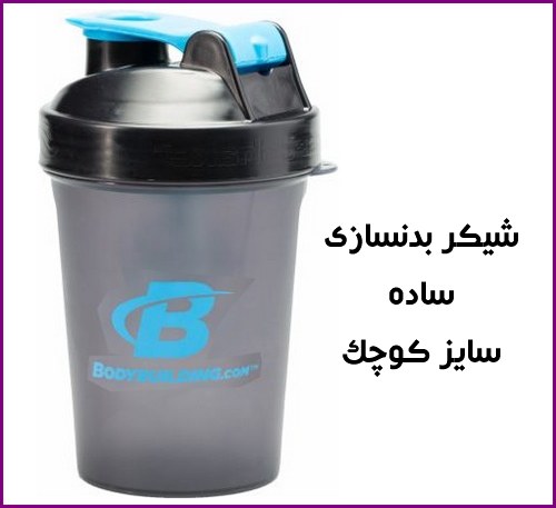 خرید شیکر بدنسازی