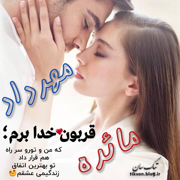 عکس نوشته دو نفره اسم مائده و مهرداد