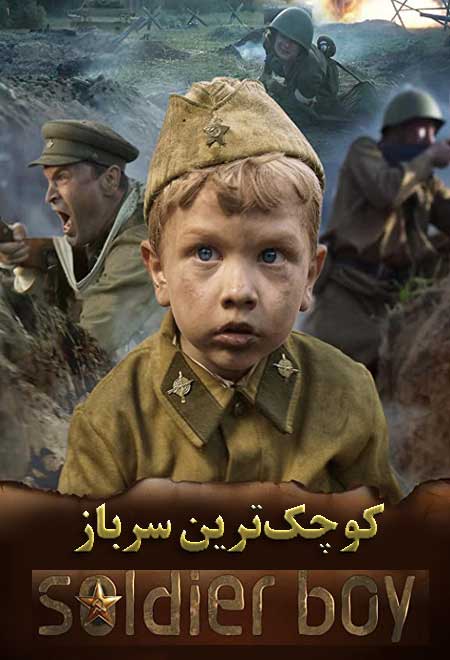 دانلود فیلم کوچک‌ترین سرباز دوبله فارسی Soldier Boy 2019